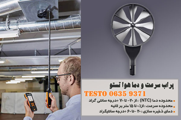 پراب سرعت و دما هوا تستو مدل Testo 0635 9371